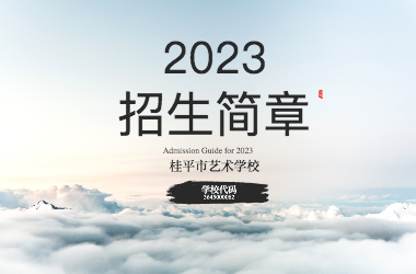 2023年开云在线登陆入口招生简章