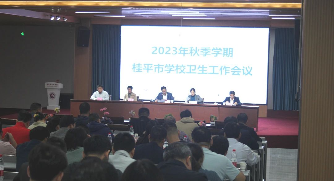 桂平市教育局在我校召开2023年秋季期学校卫生工作会议 丨 开云在线登陆入口