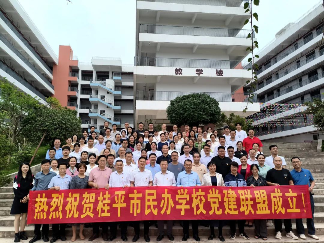 党建联盟聚合力　民办发展焕新机——桂平市党建联盟成立仪式暨主题党日活动 丨开云在线登陆入口