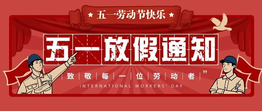 【红领浔州 铸魂育人】艺校五一放假开云在线登陆入口来啦~！速速码住~